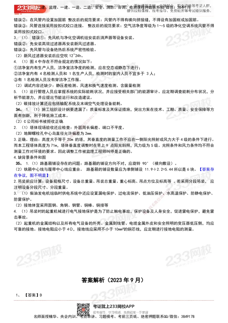 233-机电-历年真题-20-24年_2026年一级建造师_2026年一建机电_2025年一建机电SVIP_01-精华文档✿电子教材✿历年真题_02-历年真题PDF