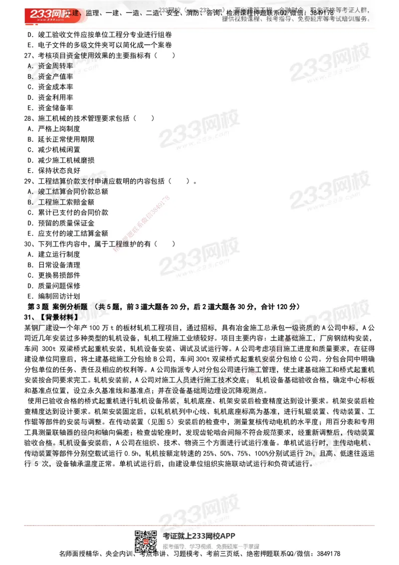 233-机电-历年真题-20-24年_2026年一级建造师_2026年一建机电_2025年一建机电SVIP_01-精华文档✿电子教材✿历年真题_02-历年真题PDF