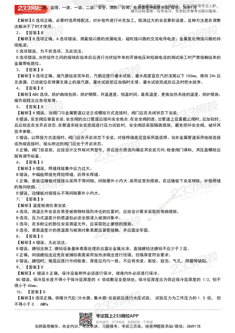 233-机电-历年真题-20-24年_2026年一级建造师_2026年一建机电_2025年一建机电SVIP_01-精华文档✿电子教材✿历年真题_02-历年真题PDF