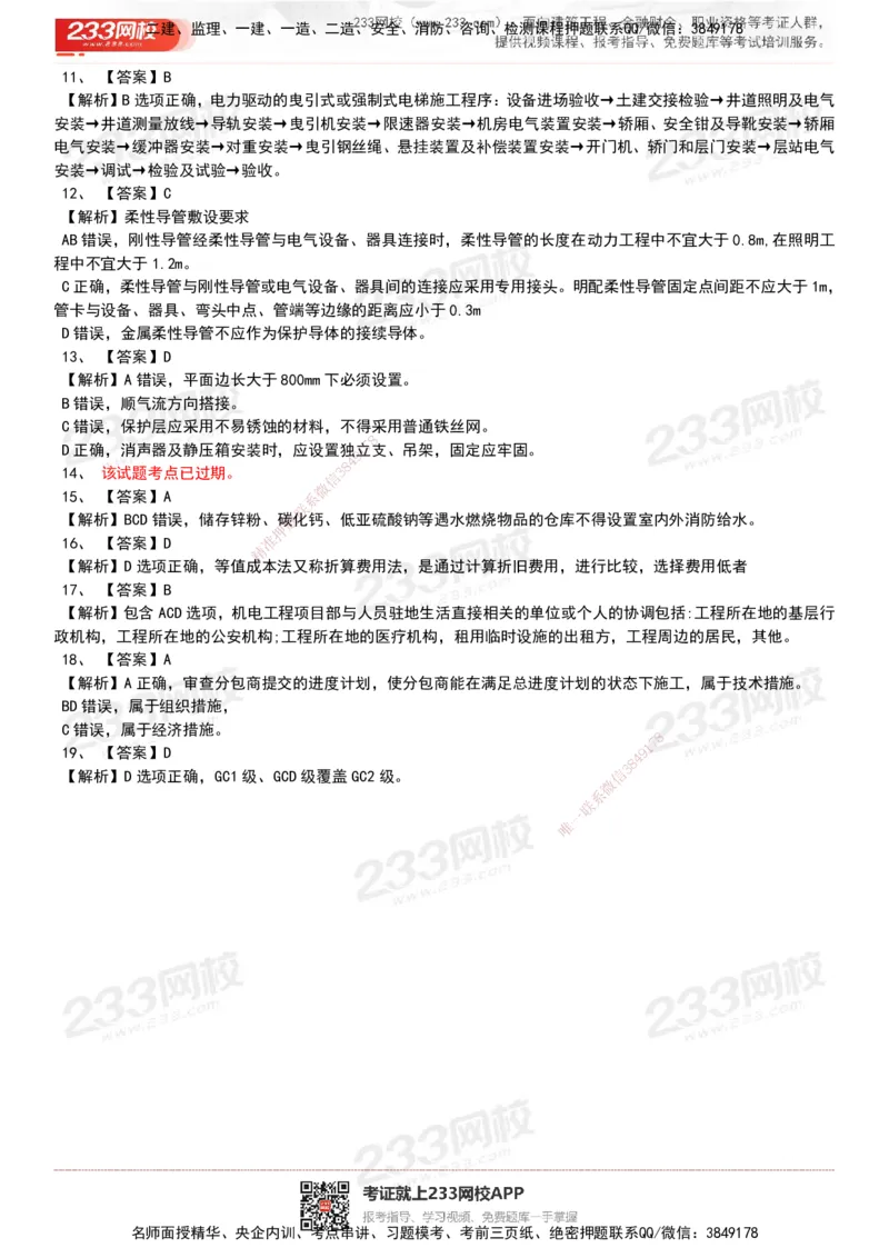 233-机电-历年真题-20-24年_2026年一级建造师_2026年一建机电_2025年一建机电SVIP_01-精华文档✿电子教材✿历年真题_02-历年真题PDF