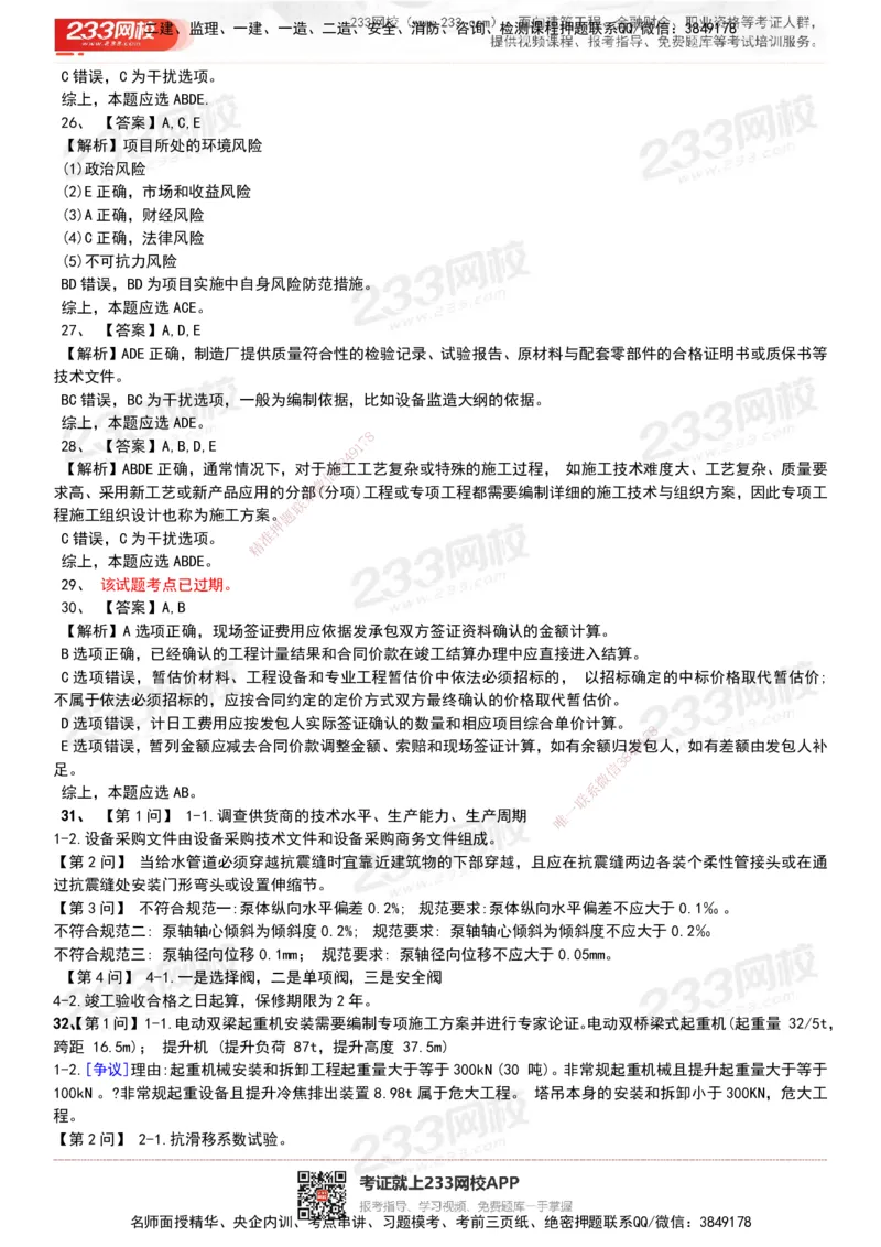 233-机电-历年真题-20-24年_2026年一级建造师_2026年一建机电_2025年一建机电SVIP_01-精华文档✿电子教材✿历年真题_02-历年真题PDF