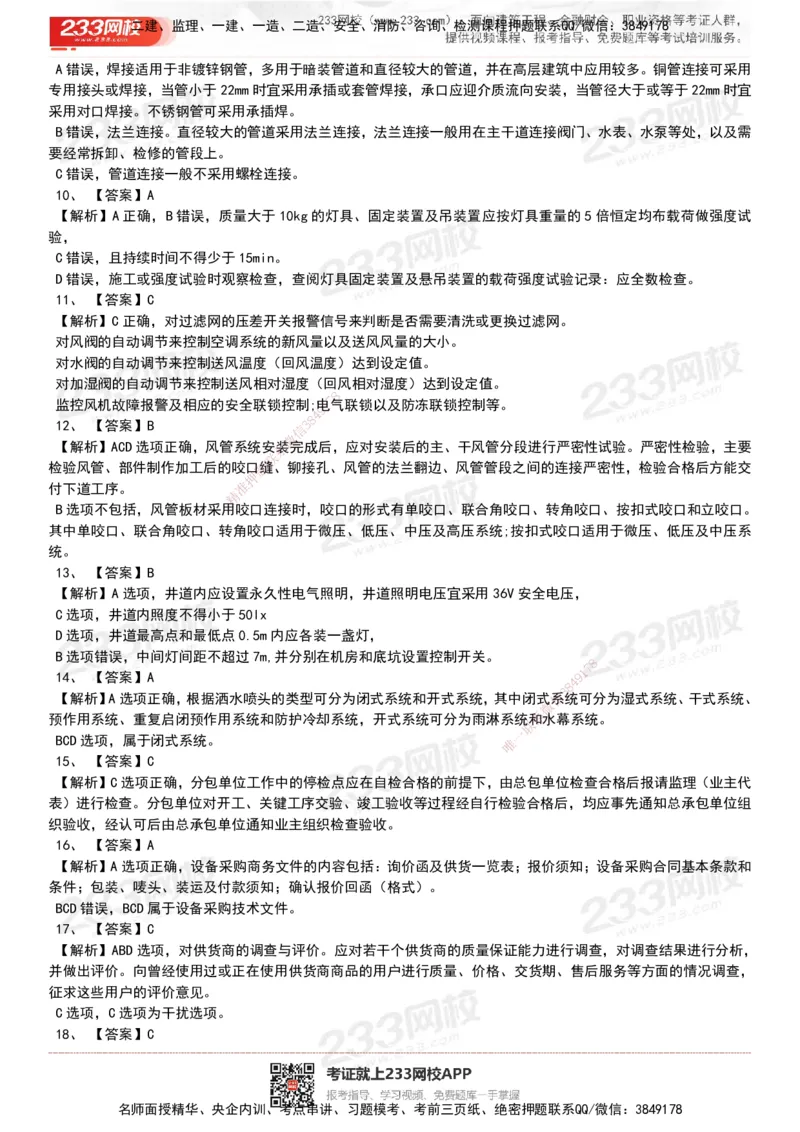 233-机电-历年真题-20-24年_2026年一级建造师_2026年一建机电_2025年一建机电SVIP_01-精华文档✿电子教材✿历年真题_02-历年真题PDF