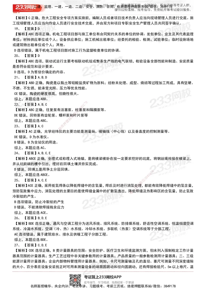 233-机电-历年真题-20-24年_2026年一级建造师_2026年一建机电_2025年一建机电SVIP_01-精华文档✿电子教材✿历年真题_02-历年真题PDF