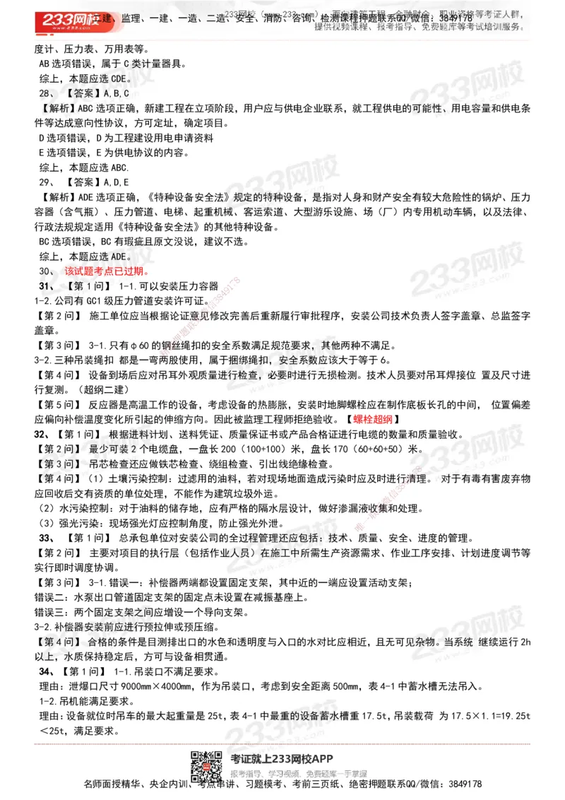 233-机电-历年真题-20-24年_2026年一级建造师_2026年一建机电_2025年一建机电SVIP_01-精华文档✿电子教材✿历年真题_02-历年真题PDF