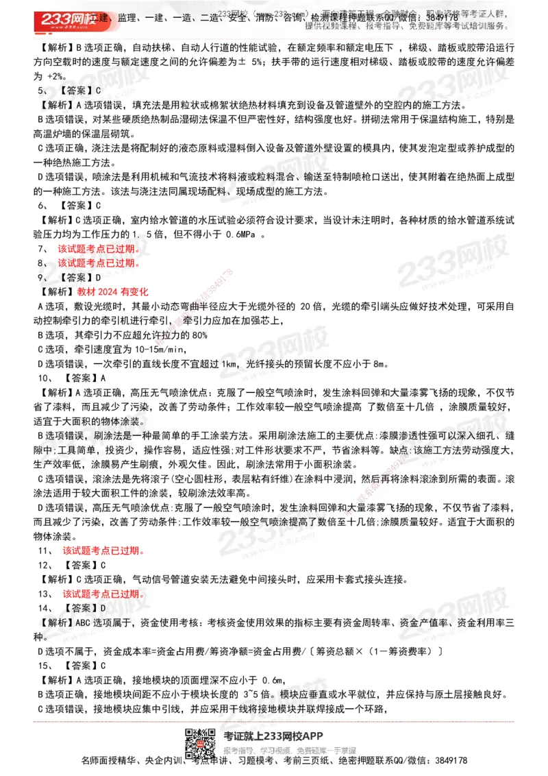 233-机电-历年真题-20-24年_2026年一级建造师_2026年一建机电_2025年一建机电SVIP_01-精华文档✿电子教材✿历年真题_02-历年真题PDF