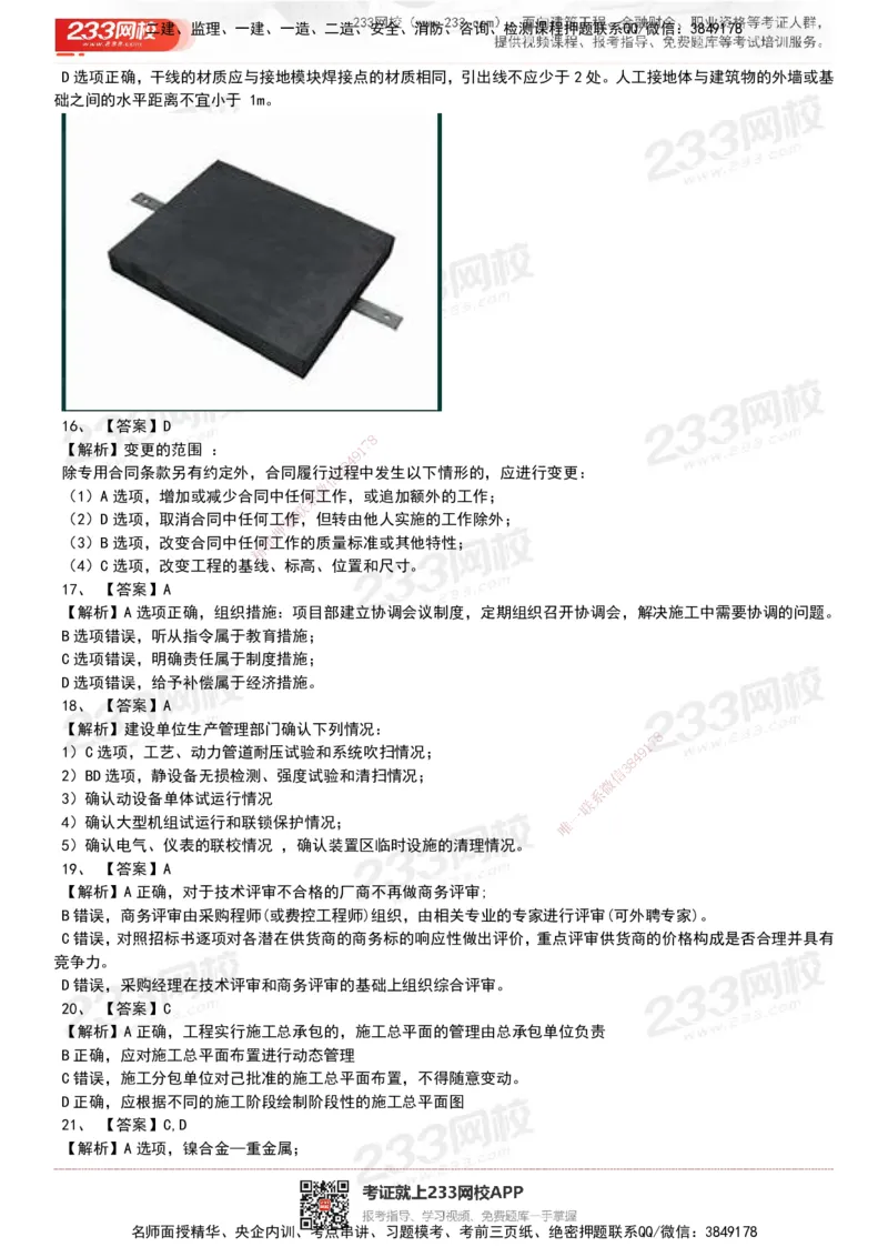 233-机电-历年真题-20-24年_2026年一级建造师_2026年一建机电_2025年一建机电SVIP_01-精华文档✿电子教材✿历年真题_02-历年真题PDF