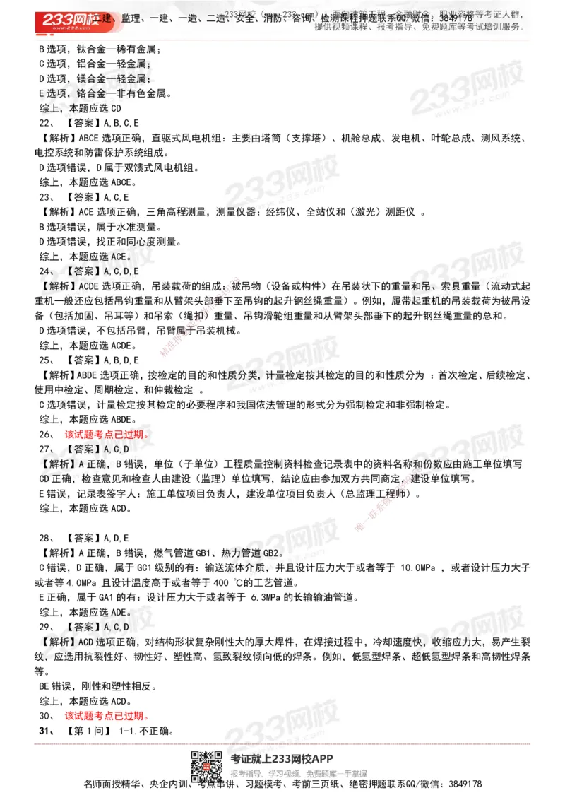 233-机电-历年真题-20-24年_2026年一级建造师_2026年一建机电_2025年一建机电SVIP_01-精华文档✿电子教材✿历年真题_02-历年真题PDF