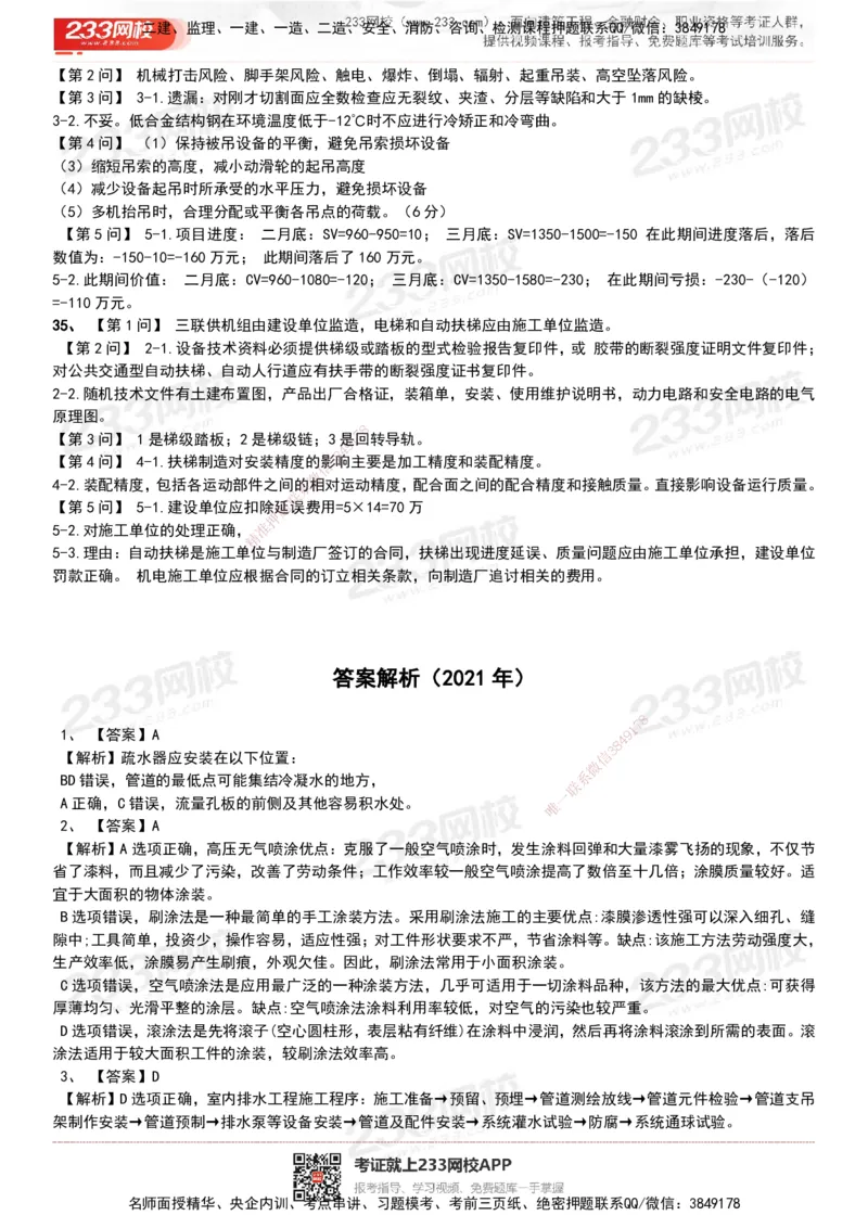 233-机电-历年真题-20-24年_2026年一级建造师_2026年一建机电_2025年一建机电SVIP_01-精华文档✿电子教材✿历年真题_02-历年真题PDF