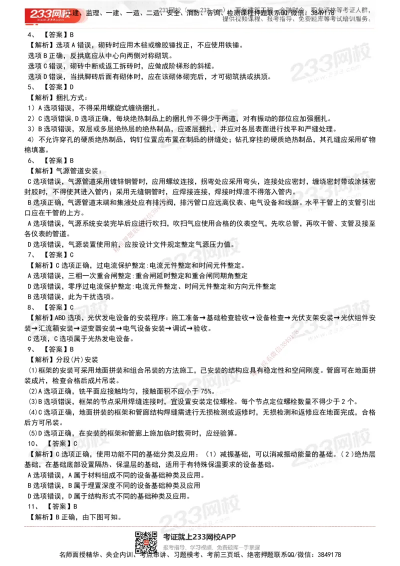 233-机电-历年真题-20-24年_2026年一级建造师_2026年一建机电_2025年一建机电SVIP_01-精华文档✿电子教材✿历年真题_02-历年真题PDF