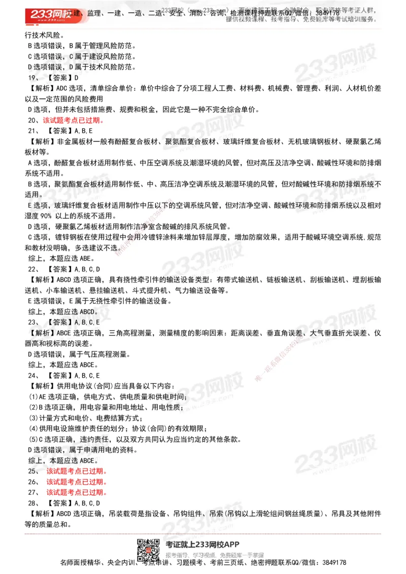 233-机电-历年真题-20-24年_2026年一级建造师_2026年一建机电_2025年一建机电SVIP_01-精华文档✿电子教材✿历年真题_02-历年真题PDF