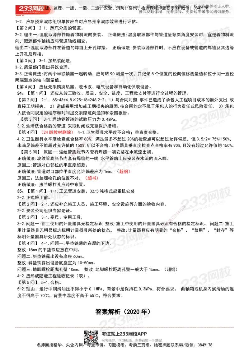 233-机电-历年真题-20-24年_2026年一级建造师_2026年一建机电_2025年一建机电SVIP_01-精华文档✿电子教材✿历年真题_02-历年真题PDF