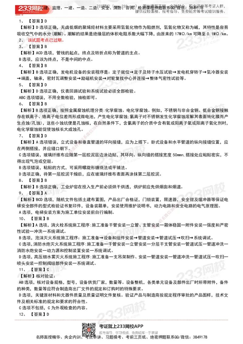 233-机电-历年真题-20-24年_2026年一级建造师_2026年一建机电_2025年一建机电SVIP_01-精华文档✿电子教材✿历年真题_02-历年真题PDF