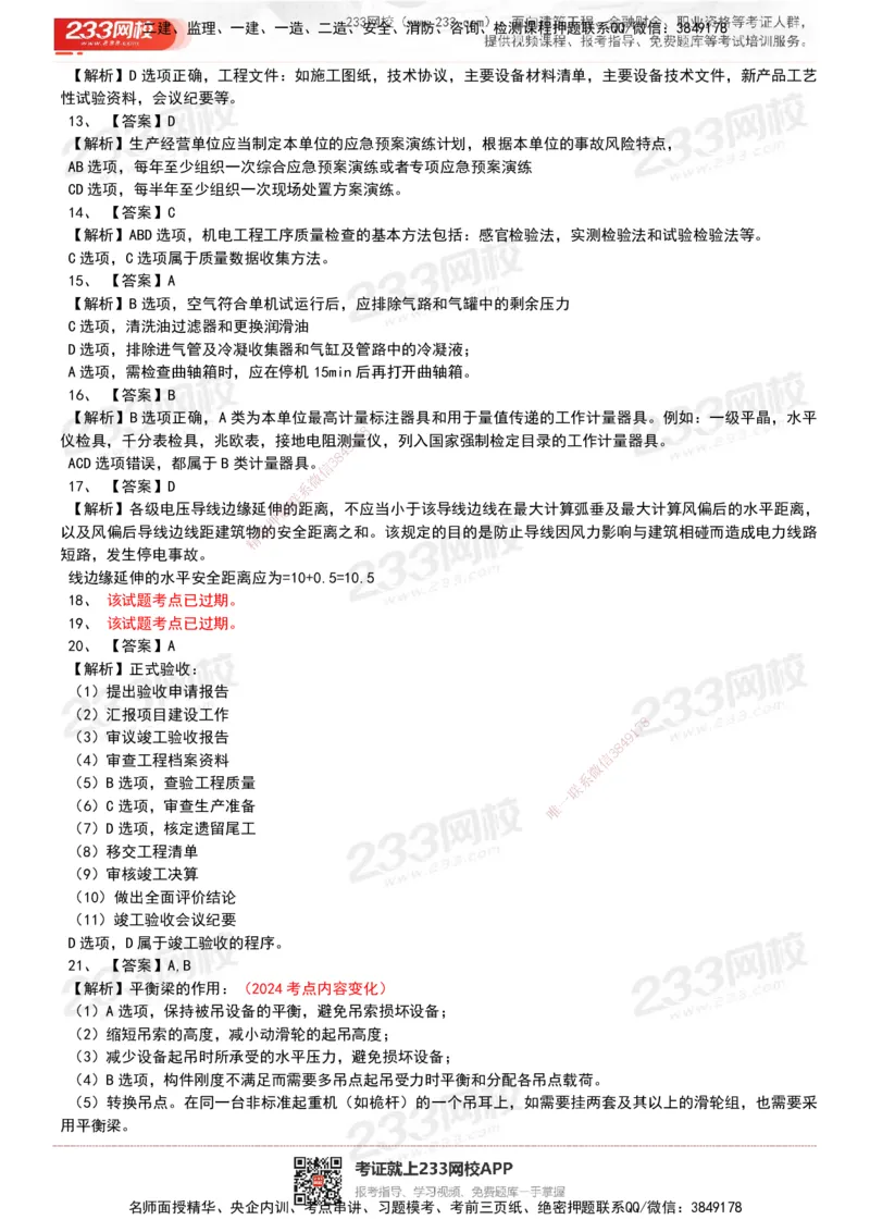 233-机电-历年真题-20-24年_2026年一级建造师_2026年一建机电_2025年一建机电SVIP_01-精华文档✿电子教材✿历年真题_02-历年真题PDF