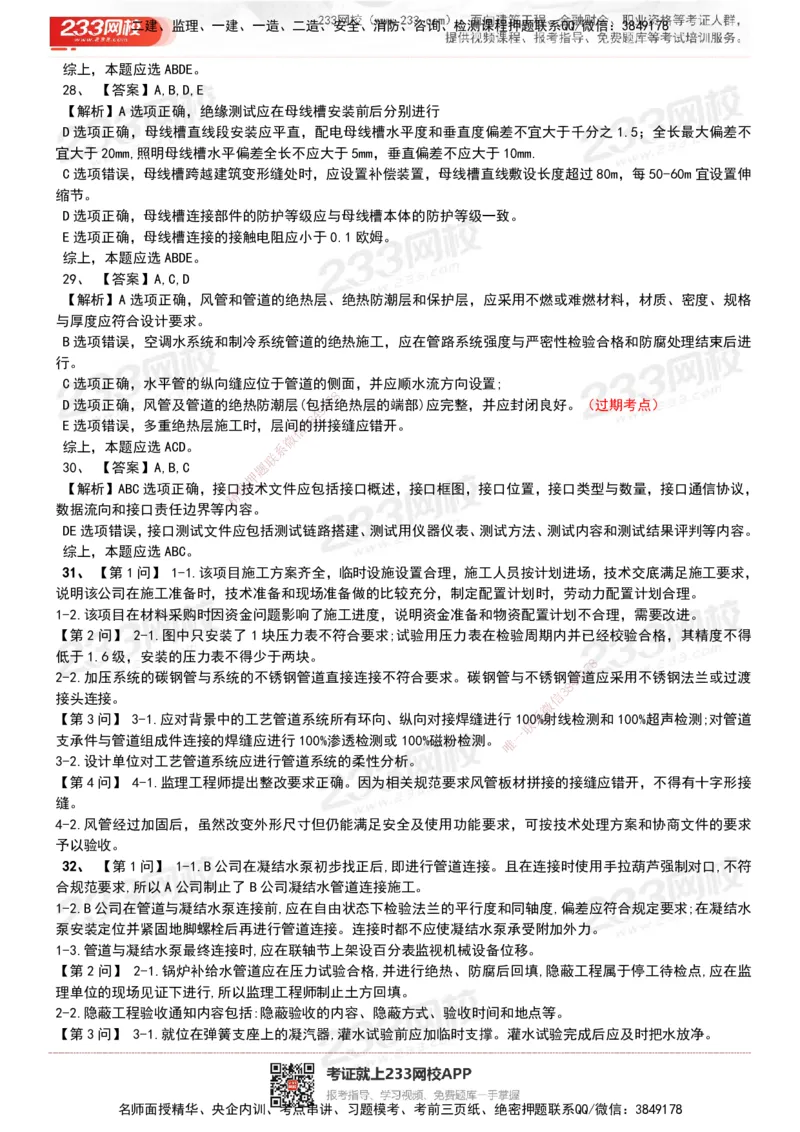 233-机电-历年真题-20-24年_2026年一级建造师_2026年一建机电_2025年一建机电SVIP_01-精华文档✿电子教材✿历年真题_02-历年真题PDF
