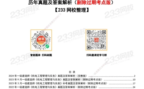 233-机电-历年真题-20-24年_2026年一级建造师_2026年一建机电_2025年一建机电SVIP_01-精华文档✿电子教材✿历年真题_02-历年真题PDF