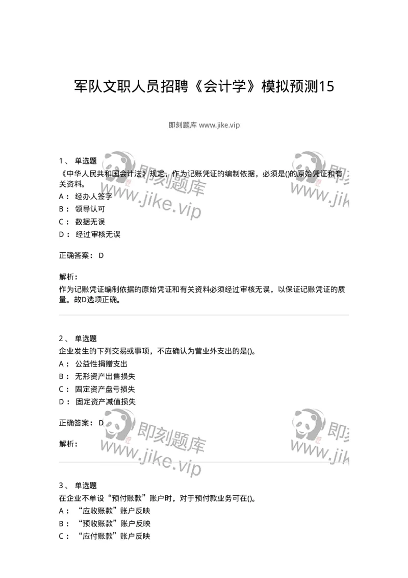 0-军队文职人员招聘《会计学》模拟预测15-325720_军队文职(1)_01.军队文职真题-专业课_（全）版本一（历年真题+章节练习+模拟题）_会计学(军队文职)_预测模拟_题目+解析