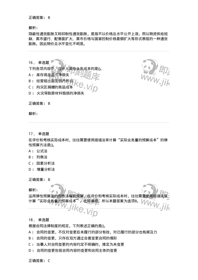 0-军队文职人员招聘《会计学》模拟预测15-325720_军队文职(1)_01.军队文职真题-专业课_（全）版本一（历年真题+章节练习+模拟题）_会计学(军队文职)_预测模拟_题目+解析