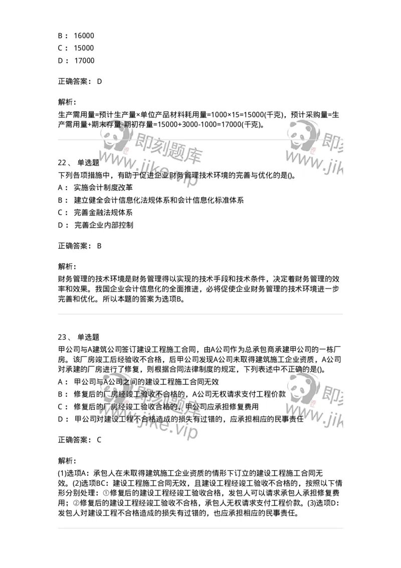 0-军队文职人员招聘《会计学》模拟预测15-325720_军队文职(1)_01.军队文职真题-专业课_（全）版本一（历年真题+章节练习+模拟题）_会计学(军队文职)_预测模拟_题目+解析