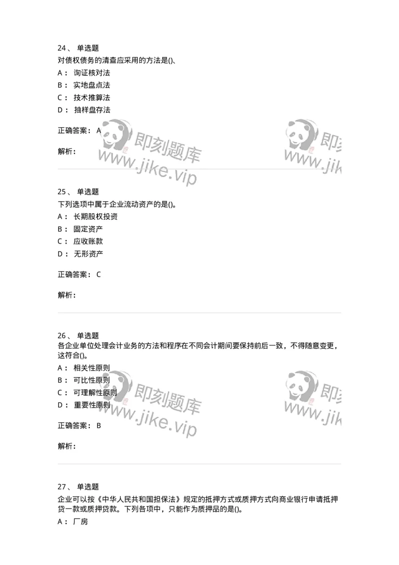 0-军队文职人员招聘《会计学》模拟预测15-325720_军队文职(1)_01.军队文职真题-专业课_（全）版本一（历年真题+章节练习+模拟题）_会计学(军队文职)_预测模拟_题目+解析