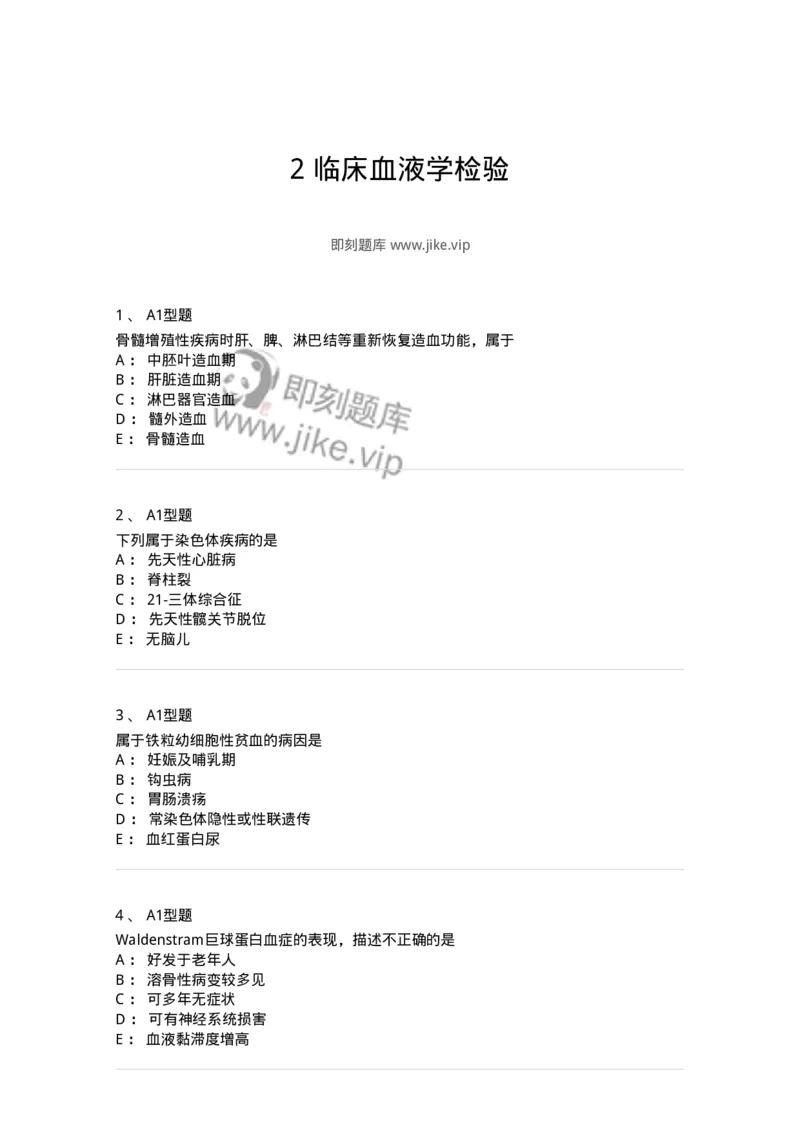 204-2临床血液学检验-137910_军队文职(1)_01.军队文职真题-专业课_（全）版本一（历年真题+章节练习+模拟题）_医学检验技术(军队文职)_章节练习_纯题目