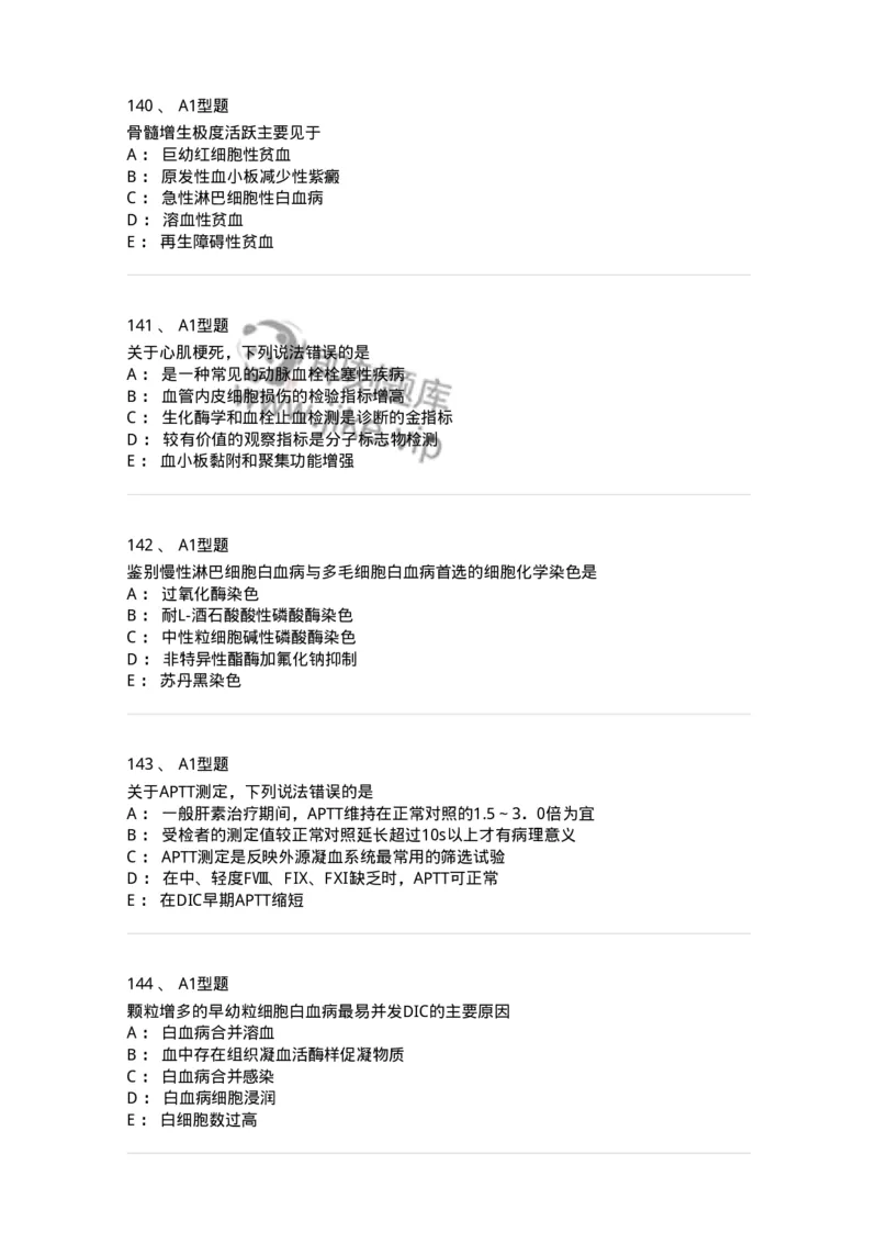 204-2临床血液学检验-137910_军队文职(1)_01.军队文职真题-专业课_（全）版本一（历年真题+章节练习+模拟题）_医学检验技术(军队文职)_章节练习_纯题目