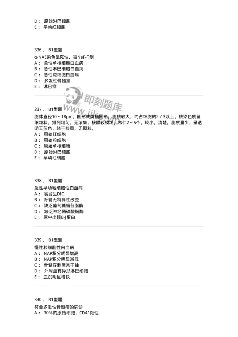 204-2临床血液学检验-137910_军队文职(1)_01.军队文职真题-专业课_（全）版本一（历年真题+章节练习+模拟题）_医学检验技术(军队文职)_章节练习_纯题目