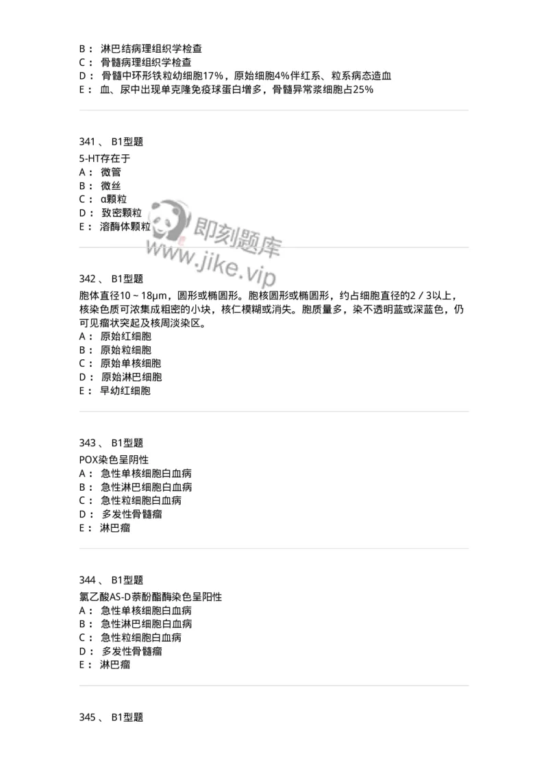 204-2临床血液学检验-137910_军队文职(1)_01.军队文职真题-专业课_（全）版本一（历年真题+章节练习+模拟题）_医学检验技术(军队文职)_章节练习_纯题目