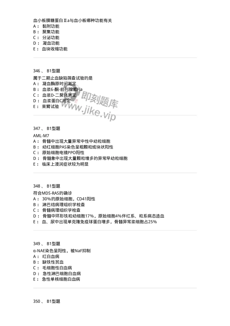 204-2临床血液学检验-137910_军队文职(1)_01.军队文职真题-专业课_（全）版本一（历年真题+章节练习+模拟题）_医学检验技术(军队文职)_章节练习_纯题目