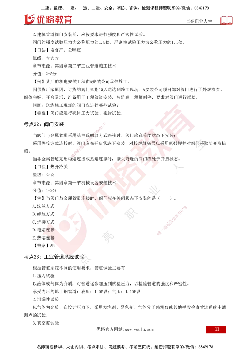 2025一建《机电实务》口诀妙记打印版_2026年一级建造师_2026年一建机电_2025年一建机电SVIP_02-基础精讲✿高端面授✿深度强化_56-机电《口诀妙记班》王老师YL