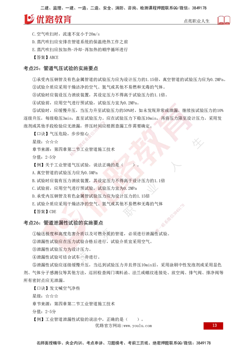2025一建《机电实务》口诀妙记打印版_2026年一级建造师_2026年一建机电_2025年一建机电SVIP_02-基础精讲✿高端面授✿深度强化_56-机电《口诀妙记班》王老师YL