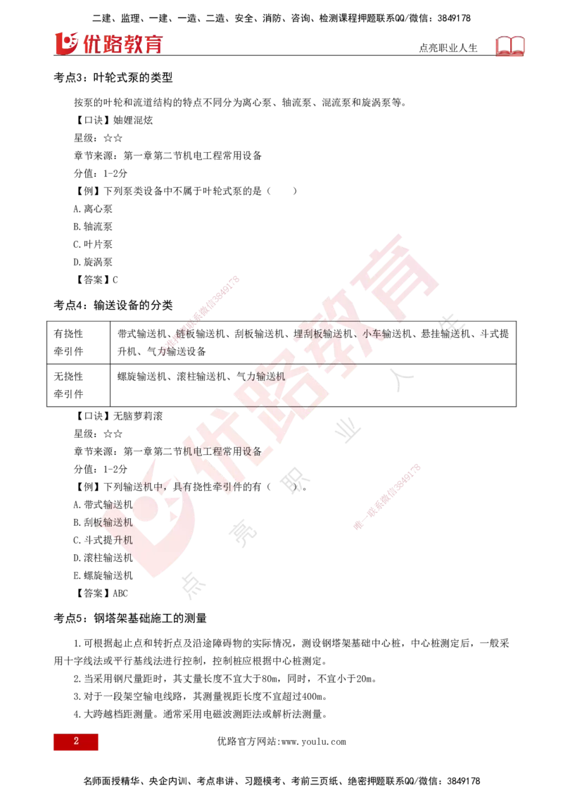 2025一建《机电实务》口诀妙记打印版_2026年一级建造师_2026年一建机电_2025年一建机电SVIP_02-基础精讲✿高端面授✿深度强化_56-机电《口诀妙记班》王老师YL