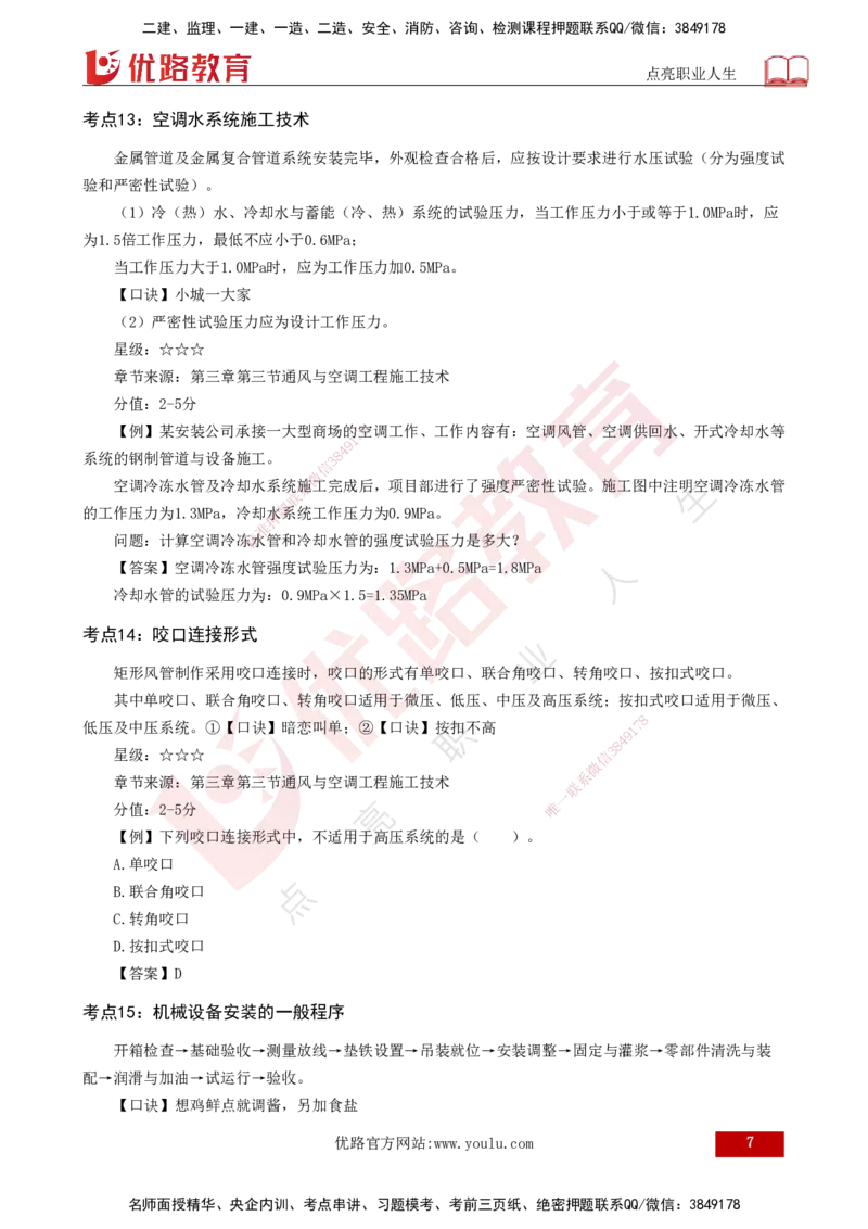 2025一建《机电实务》口诀妙记打印版_2026年一级建造师_2026年一建机电_2025年一建机电SVIP_02-基础精讲✿高端面授✿深度强化_56-机电《口诀妙记班》王老师YL
