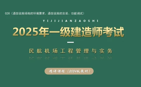 026（通信设施场地的环境要求、通信设施的安装、功能调试）_2026年一级建造师_2026年一建民航_2025年一建民航SVIP_02-基础精讲✿高端面授✿深度强化_彩色