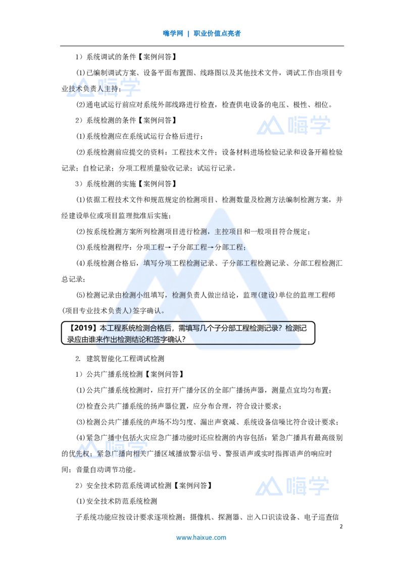 21.2025杨海军-3D实景通关-（20）智能化系统工程施工技术-智能化系统的调试和检测_2026年一级建造师_2026年一建机电_2025年一建机电SVIP_02-基础精讲✿高端面授✿深度强化_讲义