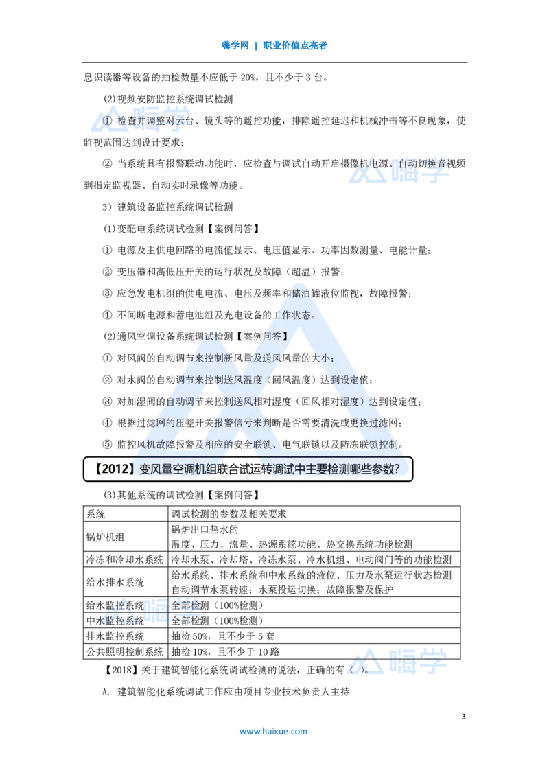 21.2025杨海军-3D实景通关-（20）智能化系统工程施工技术-智能化系统的调试和检测_2026年一级建造师_2026年一建机电_2025年一建机电SVIP_02-基础精讲✿高端面授✿深度强化_讲义