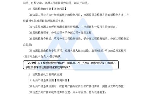21.2025杨海军-3D实景通关-（20）智能化系统工程施工技术-智能化系统的调试和检测_2026年一级建造师_2026年一建机电_2025年一建机电SVIP_02-基础精讲✿高端面授✿深度强化_讲义