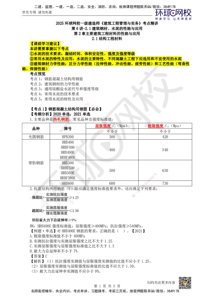 06.第6讲-21建筑钢材、水泥的性能与应用_2026年一级建造师_2026年一建建筑_2025年一建建筑SVIP_02-基础精讲✿高端面授✿深度强化_龙炎飞