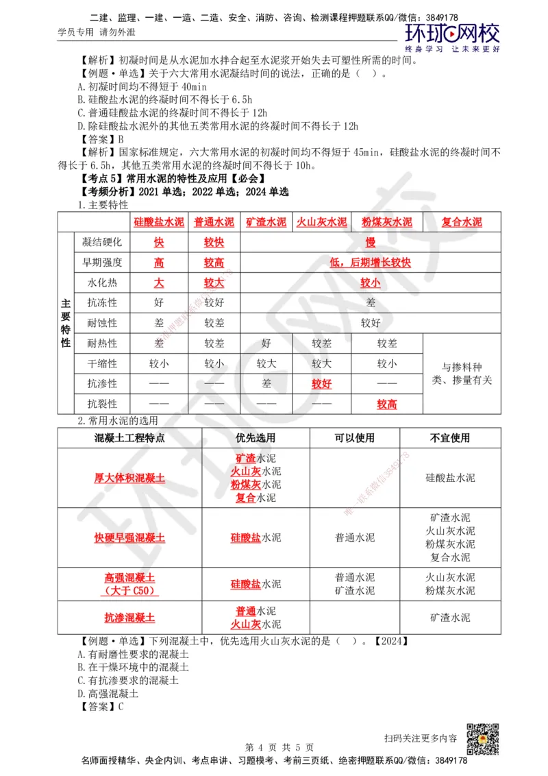 06.第6讲-21建筑钢材、水泥的性能与应用_2026年一级建造师_2026年一建建筑_2025年一建建筑SVIP_02-基础精讲✿高端面授✿深度强化_龙炎飞