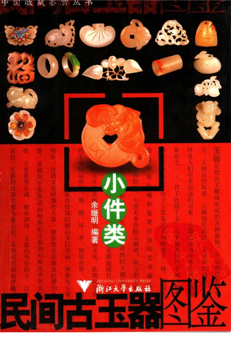 民间古玉器图鉴小件类_X018-玉石珠宝鉴定教程最新合集_8、玉石翡翠鉴定与投资电子资料