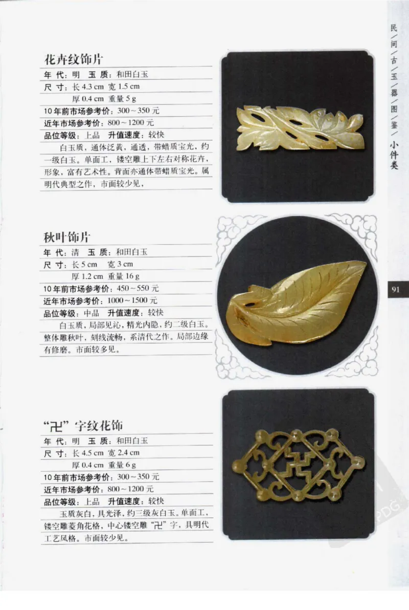 民间古玉器图鉴小件类_X018-玉石珠宝鉴定教程最新合集_8、玉石翡翠鉴定与投资电子资料