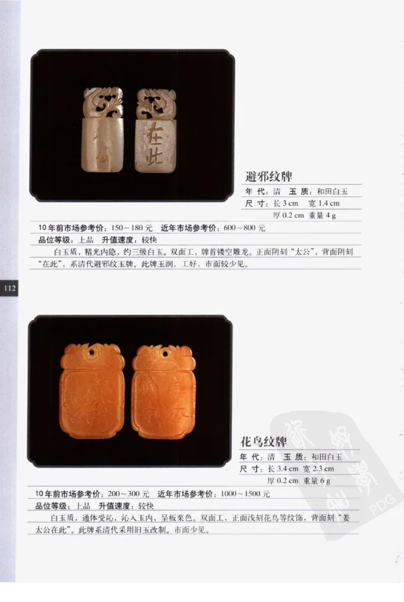民间古玉器图鉴小件类_X018-玉石珠宝鉴定教程最新合集_8、玉石翡翠鉴定与投资电子资料