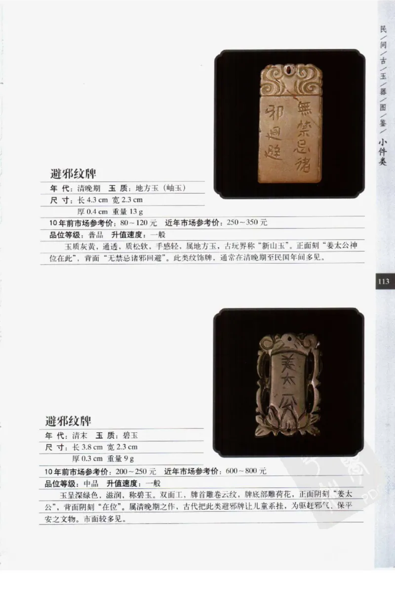 民间古玉器图鉴小件类_X018-玉石珠宝鉴定教程最新合集_8、玉石翡翠鉴定与投资电子资料