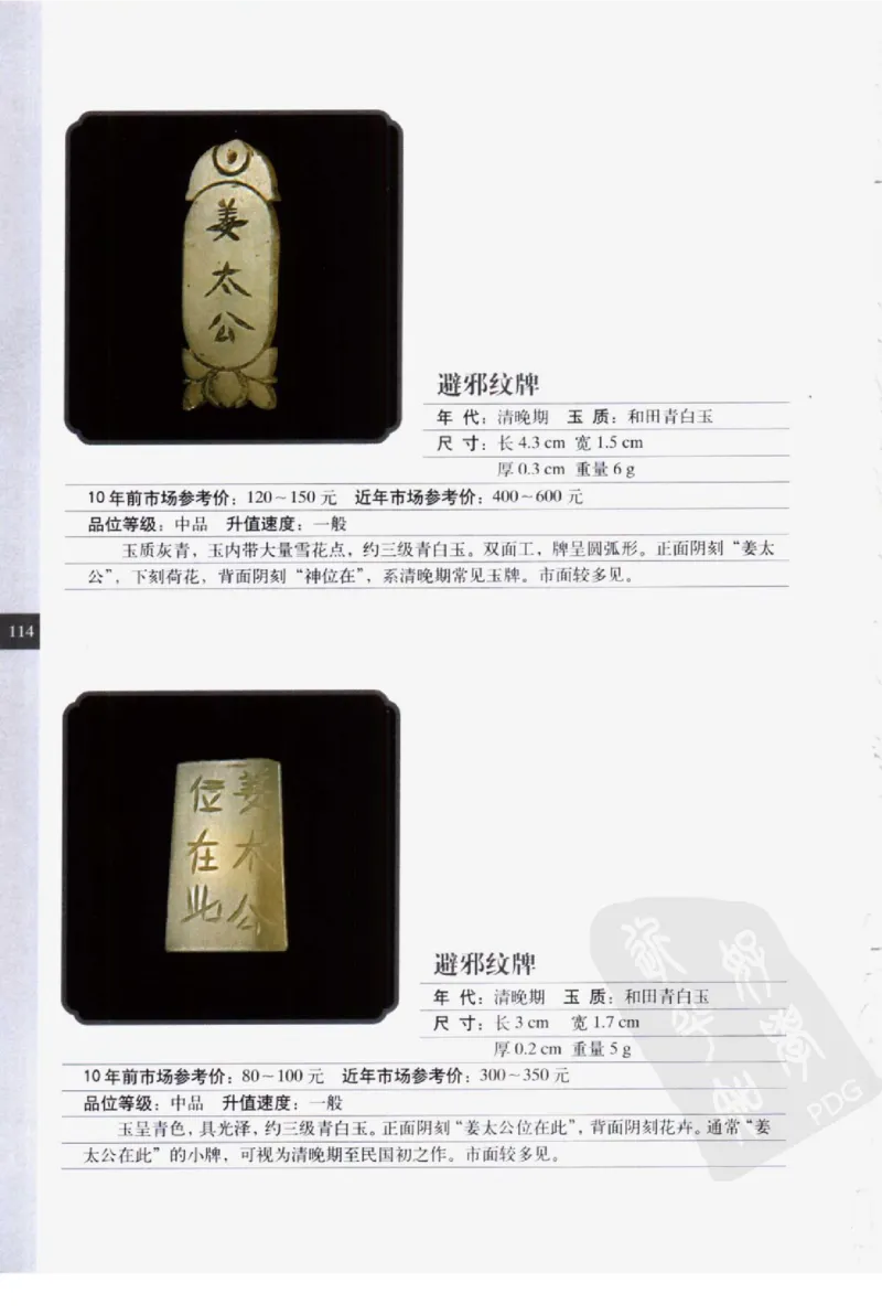 民间古玉器图鉴小件类_X018-玉石珠宝鉴定教程最新合集_8、玉石翡翠鉴定与投资电子资料