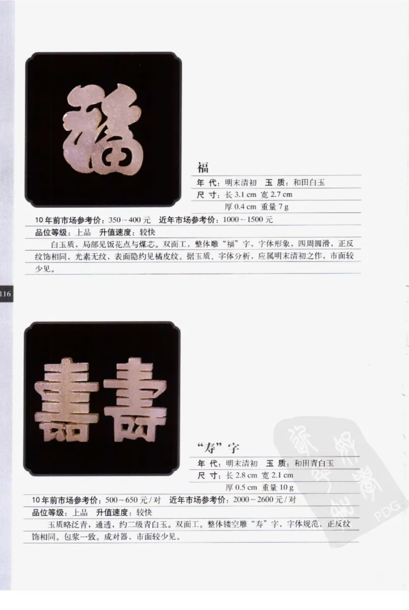 民间古玉器图鉴小件类_X018-玉石珠宝鉴定教程最新合集_8、玉石翡翠鉴定与投资电子资料