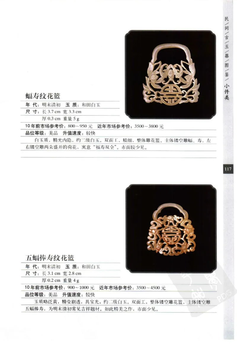 民间古玉器图鉴小件类_X018-玉石珠宝鉴定教程最新合集_8、玉石翡翠鉴定与投资电子资料