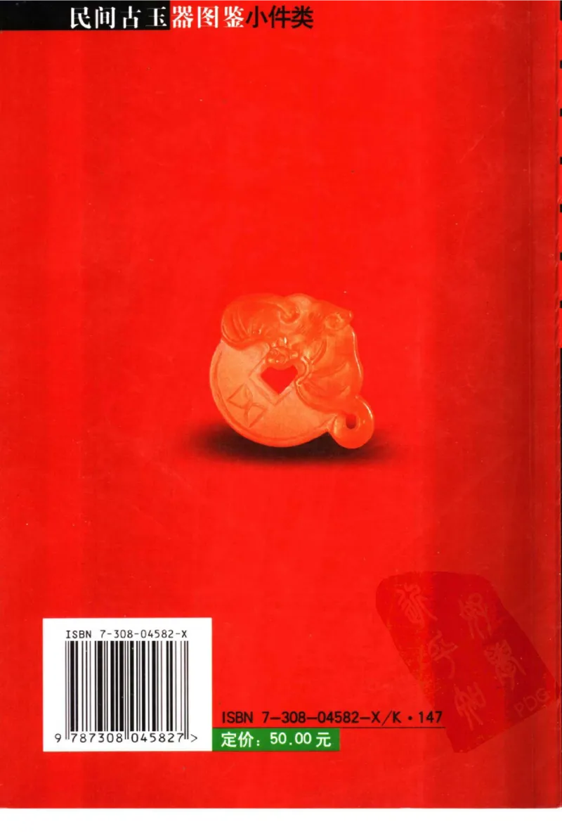 民间古玉器图鉴小件类_X018-玉石珠宝鉴定教程最新合集_8、玉石翡翠鉴定与投资电子资料