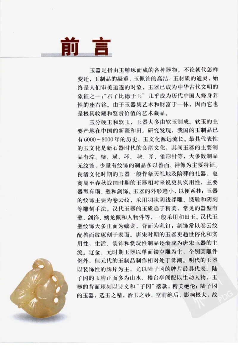 民间古玉器图鉴小件类_X018-玉石珠宝鉴定教程最新合集_8、玉石翡翠鉴定与投资电子资料