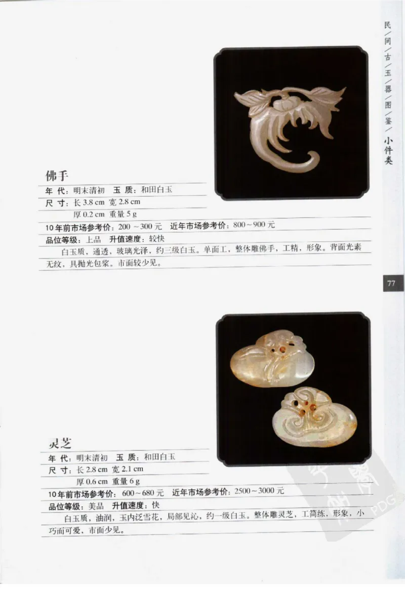 民间古玉器图鉴小件类_X018-玉石珠宝鉴定教程最新合集_8、玉石翡翠鉴定与投资电子资料