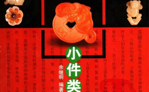 民间古玉器图鉴小件类_X018-玉石珠宝鉴定教程最新合集_8、玉石翡翠鉴定与投资电子资料