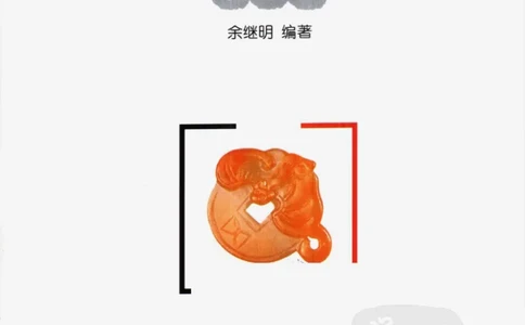 民间古玉器图鉴小件类_X018-玉石珠宝鉴定教程最新合集_8、玉石翡翠鉴定与投资电子资料